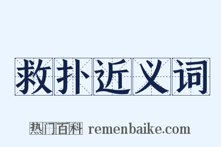 救扑近义词是什么意思的图片